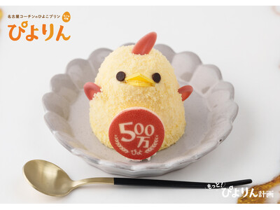 累計販売数【500万ぴよ】達成間近！感謝の気持ちを込めた「500万ぴよ・ありがとうぴよりん」販売！
