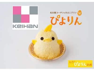 【ぴよりん】が新幹線で大阪府・守口市におでかけ！京阪百貨店 守口店で開催される「諸国じまん 駅弁とうまいもの大会」にて「ぴよりんおでかけセット」を販売！