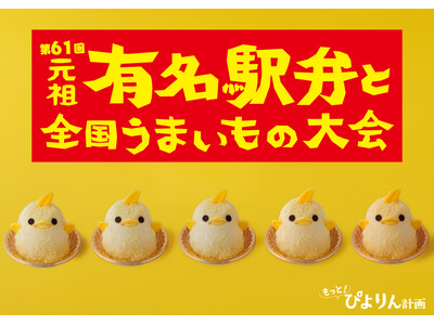 【ぴよりん】が新宿におでかけ！京王百貨店新宿店「第61回 元祖 有名駅弁と全国うまいもの大会」にて実演販売！