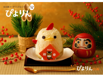 新年のごほうびにぴよりんを。お正月限定「賀正ぴよりん」登場！