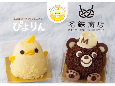 【ぴよりん×こぐまくん】名古屋生まれの人気者が夢の共演！スイーツとぬいぐるみで初コラボ！