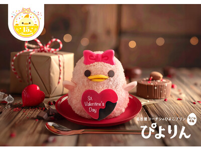 想いを彩る、ときめくバレンタインぴよりん