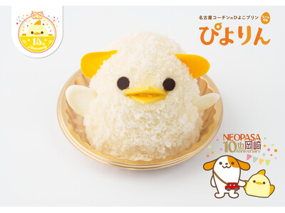 【みちまるくん×ぴよりん】E1A 新東名高速道路 NEOPASA岡崎（集約）にて「みちまるくんぴよりん」を限定販売！