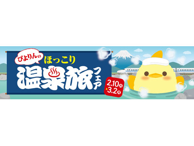 「ぴよりんのほっこり温泉旅フェア」開催！