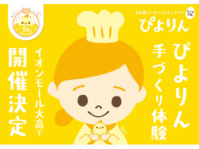 つくって楽しい、食べておいしい！「ぴよりん」手づくり体験をイオンモール大高で開催