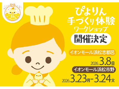 つくって楽しい、食べておいしい！「ぴよりん」手づくり体験を「イオンモール浜松志都呂」「イオンモール浜松市...