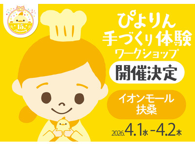 つくって楽しい、食べておいしい！「ぴよりん」手づくり体験を「イオンモール扶桑」にて開催決定