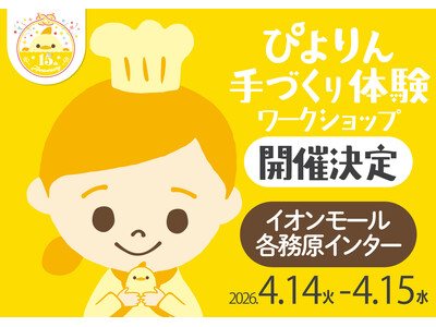 つくって楽しい、食べておいしい！「ぴよりん」手づくり体験を「イオンモール各務原インター」にて開催決定