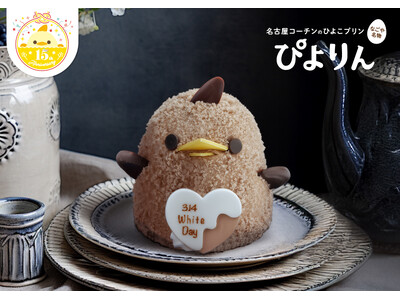 想いを包む、やさしく甘いホワイトデーぴよりん