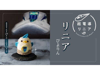 リニアをモチーフにしたコラボぴよりん「リニアぴよりん」が登場！