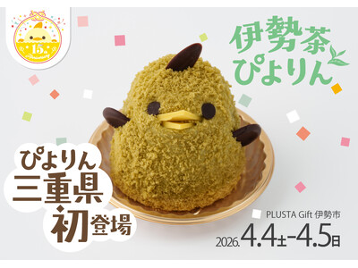 【ぴよりん】が三重県に初めておでかけ！JR伊勢市駅にて「伊勢茶ぴよりんおでかけセット」販売！