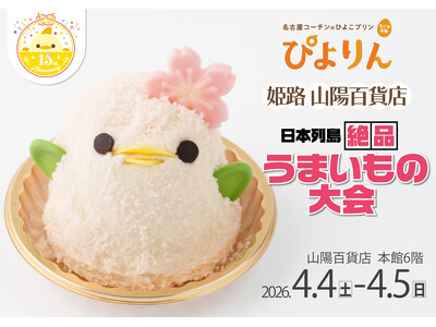 【ぴよりん】が兵庫県・姫路におでかけ！山陽百貨店「日本列島絶品うまいもの大会」にて春限定「さくらぴよりん」を初の実演販売！