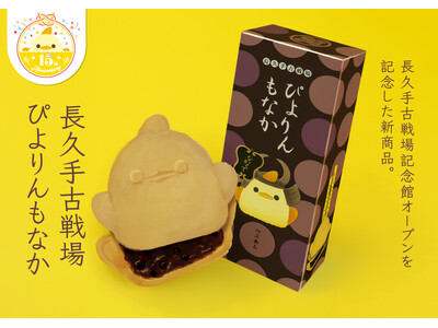 産学連携開発！長久手古戦場記念館オープン記念「長久手古戦場 ぴよりんもなか」登場！