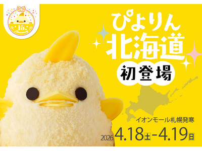 【ぴよりん】が北海道初上陸！イオンモール札幌発寒にて「ぴよりんおでかけセット」を販売！