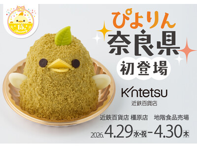 【ぴよりん】が「特急ひのとり」で奈良県・橿原市におでかけ！近鉄百貨店橿原店にて「緑茶ぴよりんおでかけセット」を販売！