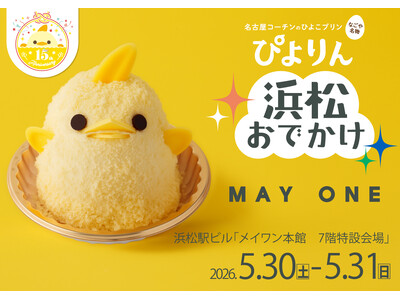 ぴよりんが浜松におでかけ！『ぴよりんおでかけセット』が浜松初登場