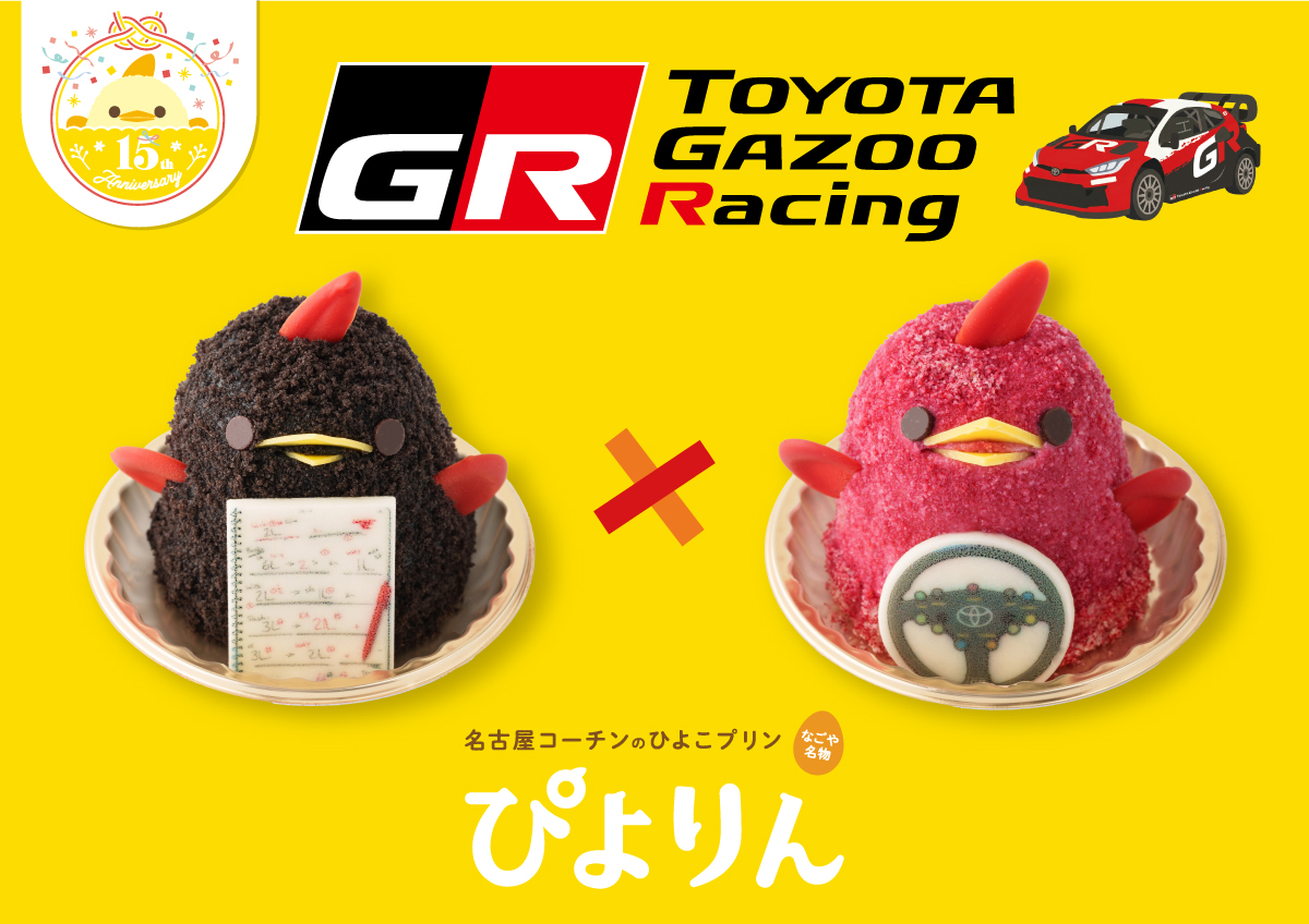 【GR×ぴよりん】GRをイメージした2種のコラボぴよりん＆コラボグッズが登場！