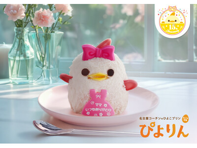 一年に一度の“ありがとう”を「ぴよりん」に込めて。母の日限定の「母の日ぴよりん」が今年も登場！