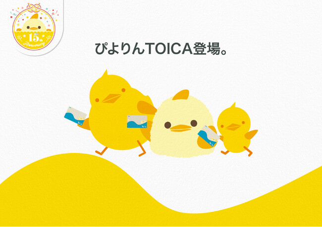 ぴよりん15周年を記念した「ぴよりんTOICA」を発売！