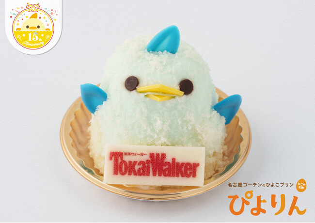 【ぴよりん15周年×東海ウォーカー30周年記念】「TWコラボぴよりん」を期間限定販売