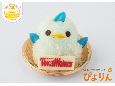 【ぴよりん15周年×東海ウォーカー30周年記念】「TWコラボぴよりん」を期間限定販売