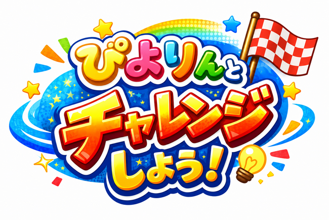 ぴよりんと一緒に夏休みを楽しもう！「ぴよりんとチャレンジしよう！」をイオンモール熱田で開催決定