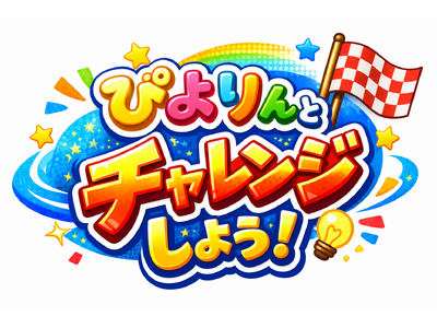 ぴよりんと一緒に夏休みを楽しもう！「ぴよりんとチャレンジしよう！」をイオンモール熱田で開催決定