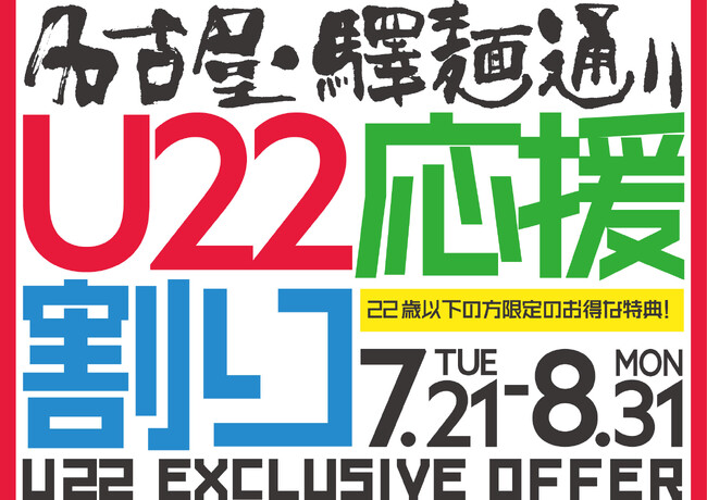 名古屋驛麺通りがこの夏、22歳以下を応援！「U22応援割り」開催！