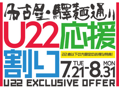 名古屋驛麺通りがこの夏、22歳以下を応援！「U22応援割り」開催！
