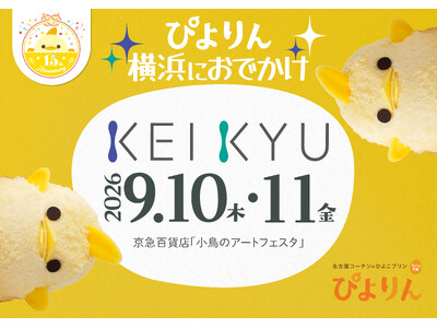 「ぴよりん」が横浜・京急百貨店に期間限定で登場！