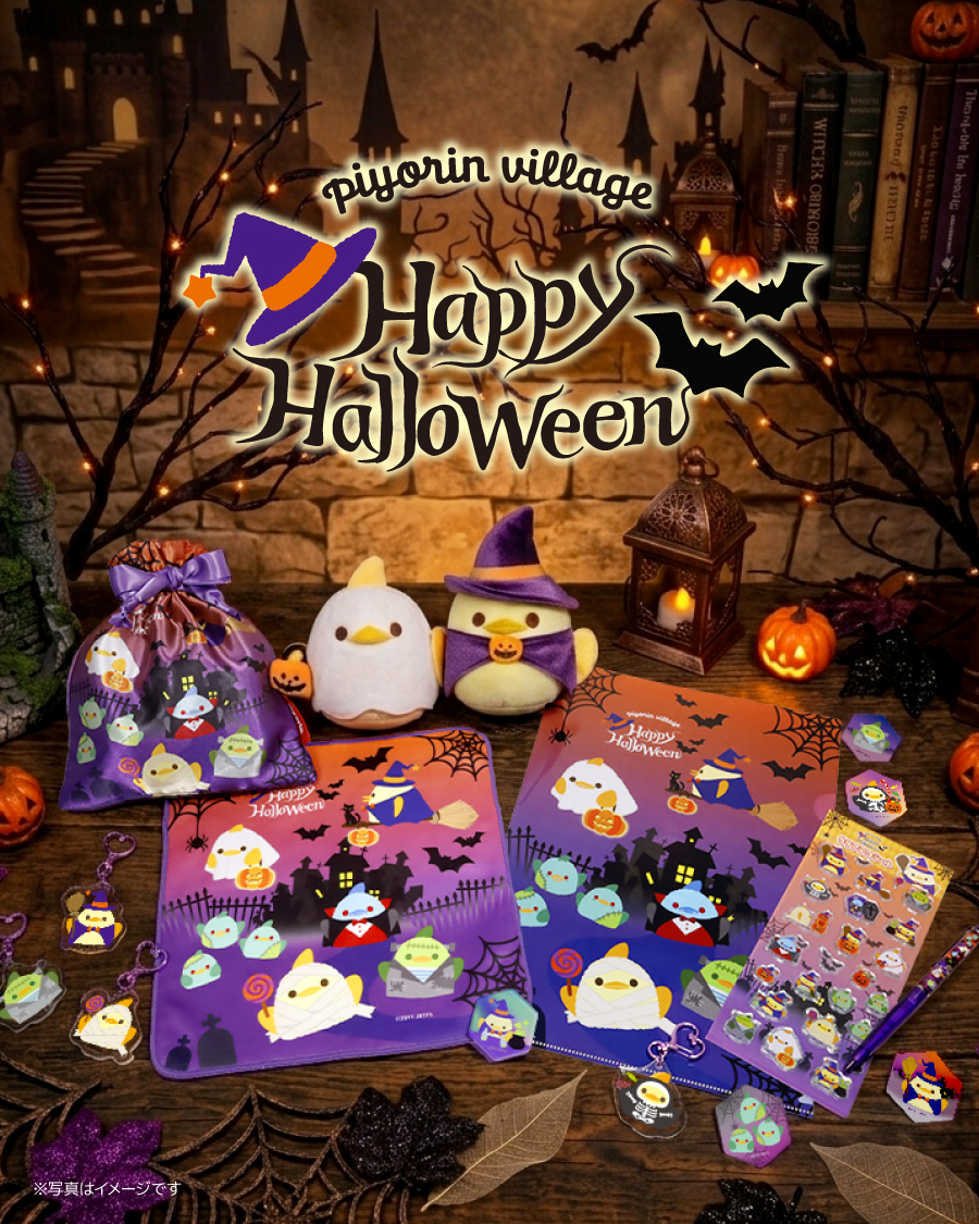 ハロウィン限定デザイン！「ぴよりんvillage」に新作グッズが登場