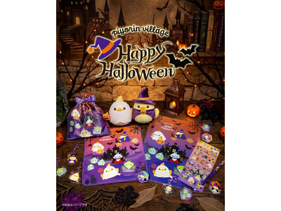 ハロウィン限定デザイン！「ぴよりんvillage」に新作グッズが登場