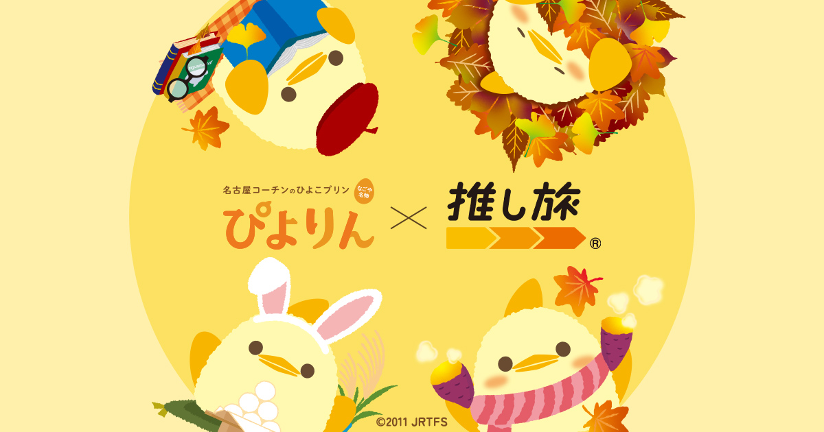 JR東海「推し旅」と「ぴよりん」がコラボ！東海道新幹線の乗車特典や限定コンテンツが登場