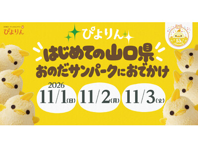 ぴよりんが山口県へ初めてのおでかけ！「おのだサンパーク」で期間限定販売