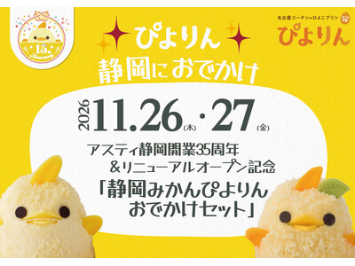 アスティ静岡開業35周年を記念して「静岡みかんぴよりんおでかけセット」を期間限定販売！