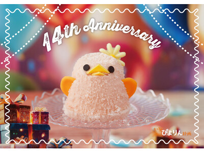 ぴよりん14年目！もっと美味しく、もっと楽しく、感謝をカタチに！アニバーサリー限定企画が続々登場！