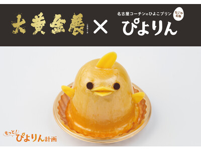 【大黄金展×ぴよりん】ジェイアール名古屋タカシマヤ「開店25周年記念 大黄金展」開催にあわせ、金色に輝く「黄金ぴよりん」販売！