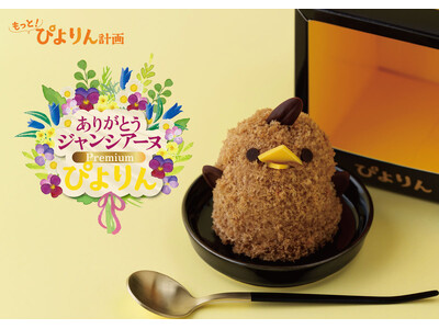 「ぴよりんSTATION カフェジャンシアーヌ 」閉店・15年のご愛顧に感謝を込めて「ありがとうジャンシアーヌ Premiumぴよりん」販売!!
