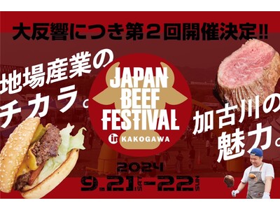 和牛や絶品牛肉グルメが集結!大反響のグルメフェス「JAPAN BEEF FESTIVAL」が肉のまち加古...