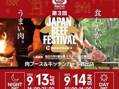 累計6.5万人動員！関西最大級の肉フェス『JAPAN BEEF FESTIVAL』第3回開催決定！