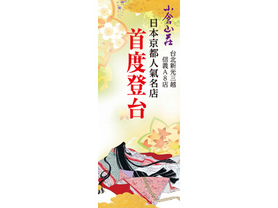京都のおせんべい処「長岡京 小倉山荘」、台隆工業股份有限公司（台湾）との業務提携により、台湾新光三越 信義A8店内に海外1号店をオープン！