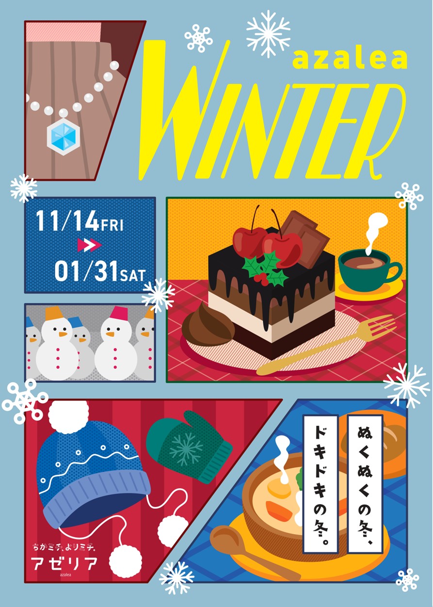 『川崎駅直結の商業施設「川崎アゼリア」が11月14日からおトクなキャンペーンやイベント、セールなど内容盛りだくさんのazalea WINTERを開催！』
