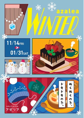 『川崎駅直結の商業施設「川崎アゼリア」が11月14日からおトクなキャンペーンやイベント、セールなど内容盛りだくさんのazalea WINTERを開催！』