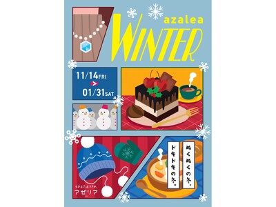 『川崎駅直結の商業施設「川崎アゼリア」が11月14日からおトクなキャンペーンやイベント、セールなど内容盛りだくさんのazalea WINTERを開催！』