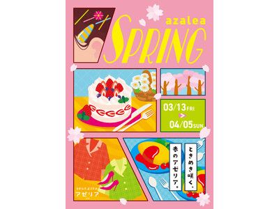 『川崎駅直結の商業施設「川崎アゼリア」が3月13日からおトクなキャンペーンやイベント、セールなど内容盛りだくさんのazalea SPRINGを開催！』