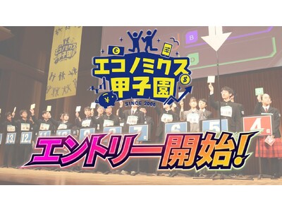 第21回全国高校生金融経済クイズ選手権「エコノミクス甲子園」エントリー受付開始