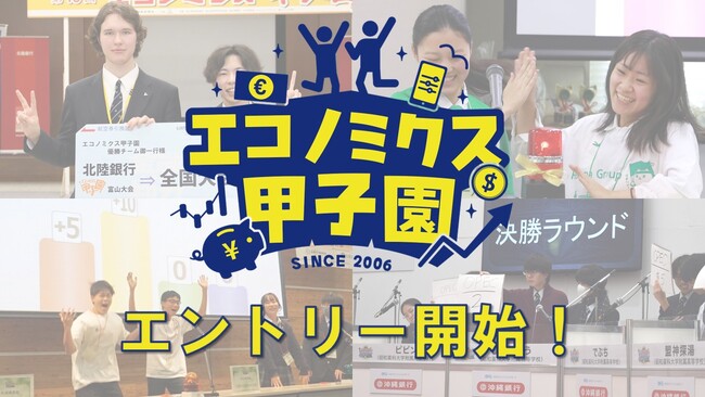 第20回全国高校生金融経済クイズ選手権「エコノミクス甲子園」エントリー受付開始