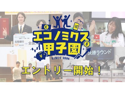 【第20回記念】エコノミクス甲子園、全国の高校生よ集え！金融経済クイズで頂点を目指せ！