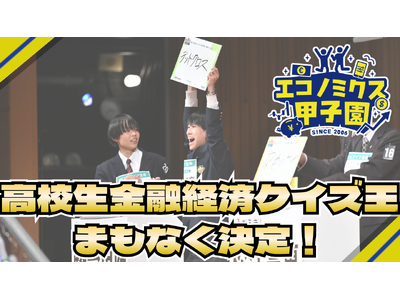 エコノミクス甲子園第20回記念大会 全国大会開催ー明日、高校生金融経済クイズ王が決定ー