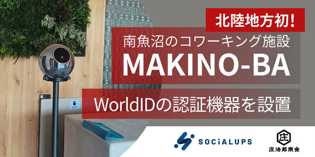 南魚沼のコワーキング施設「MAKINO-BA」に北陸エリア初、「Worldcoin」の生体認証登録デバイスを設置！